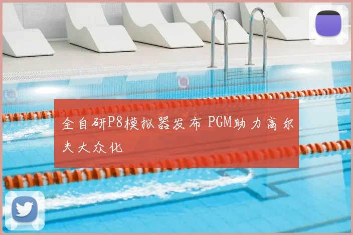 全自研P8模拟器发布 PGM助力高尔夫大众化