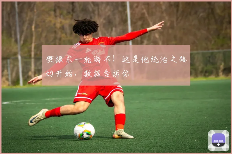 樊振东一轮游不!这是他统治之路的开始,数据告诉你