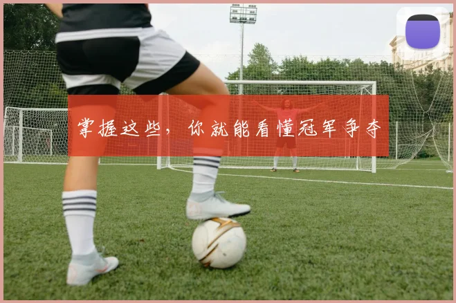 掌握这些，你就能看懂冠军争夺