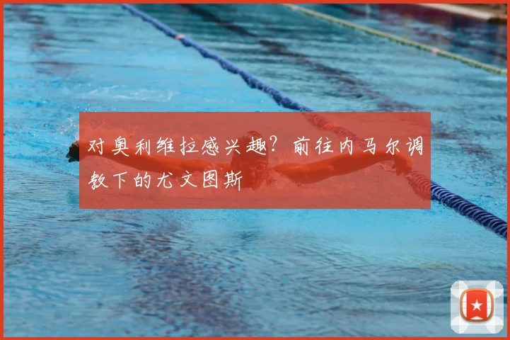 对奥利维拉感兴趣?前往内马尔调教下的尤文图斯