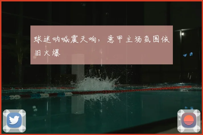 球迷呐喊震天响，意甲主场氛围依旧火爆
