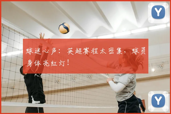 球迷心声：英超赛程太密集，球员身体亮红灯！