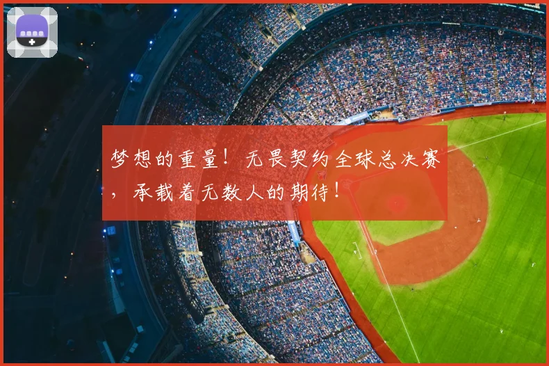 梦想的重量！无畏契约全球总决赛，承载着无数人的期待！