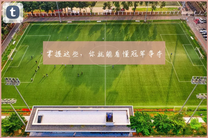 掌握这些，你就能看懂冠军争夺