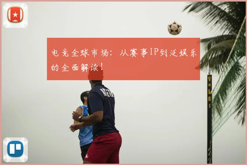 电竞全球市场：从赛事IP到泛娱乐的全面解读！