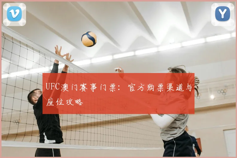 UFC澳门赛事门票：官方购票渠道与座位攻略