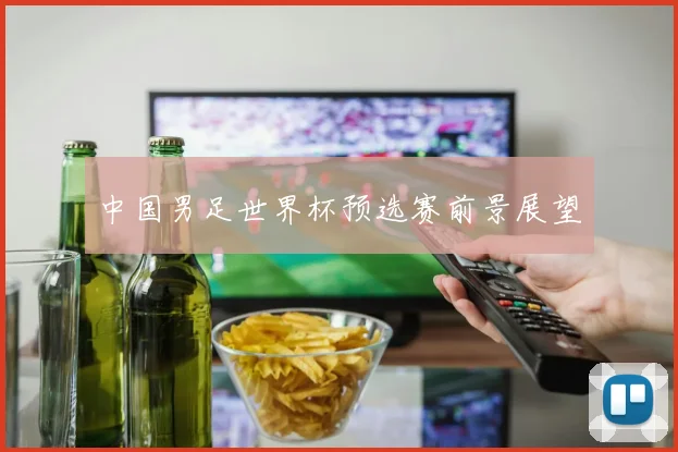 中国男足世界杯预选赛前景展望