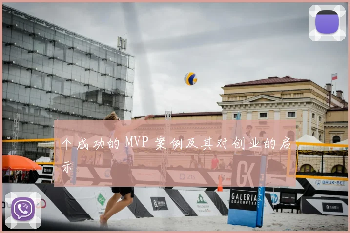 个成功的 MVP 案例及其对创业的启示
