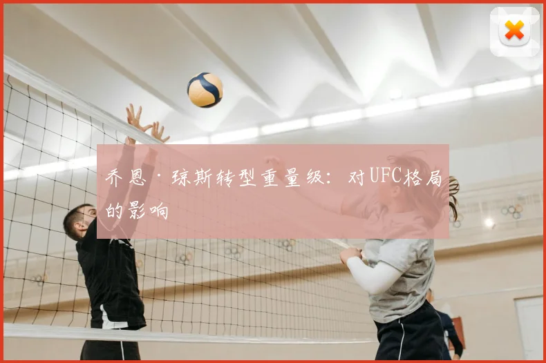 乔恩·琼斯转型重量级：对UFC格局的影响