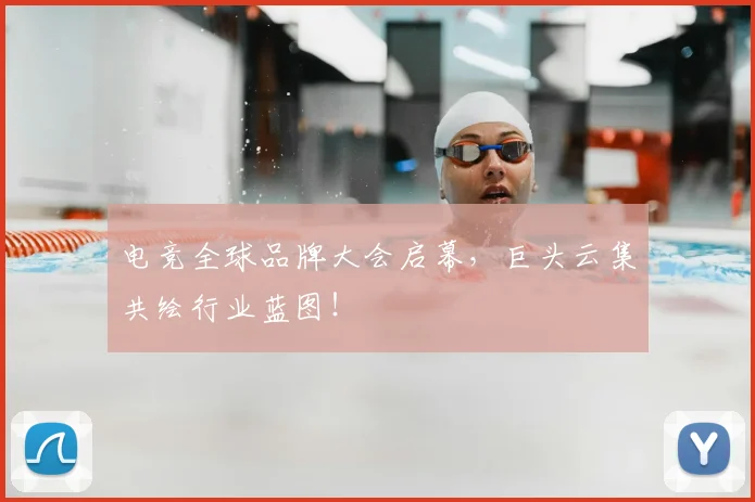电竞全球品牌大会启幕，巨头云集共绘行业蓝图！