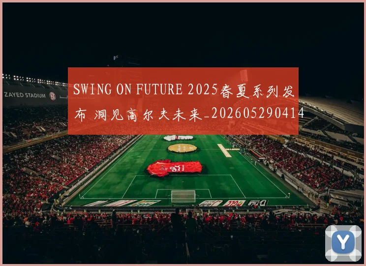 SWING ON FUTURE 2025春夏系列发布 洞见高尔夫未来_20260529041407