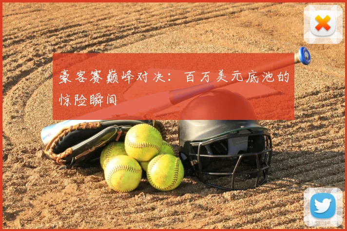 豪客赛巅峰对决：百万美元底池的惊险瞬间