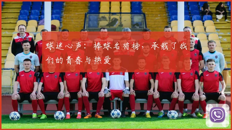 球迷心声：棒球名将榜，承载了我们的青春与热爱