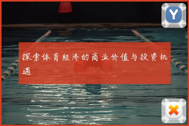 探索体育经济的商业价值与投资机遇