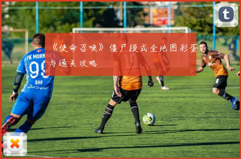 《使命召唤》僵尸模式全地图彩蛋与通关攻略