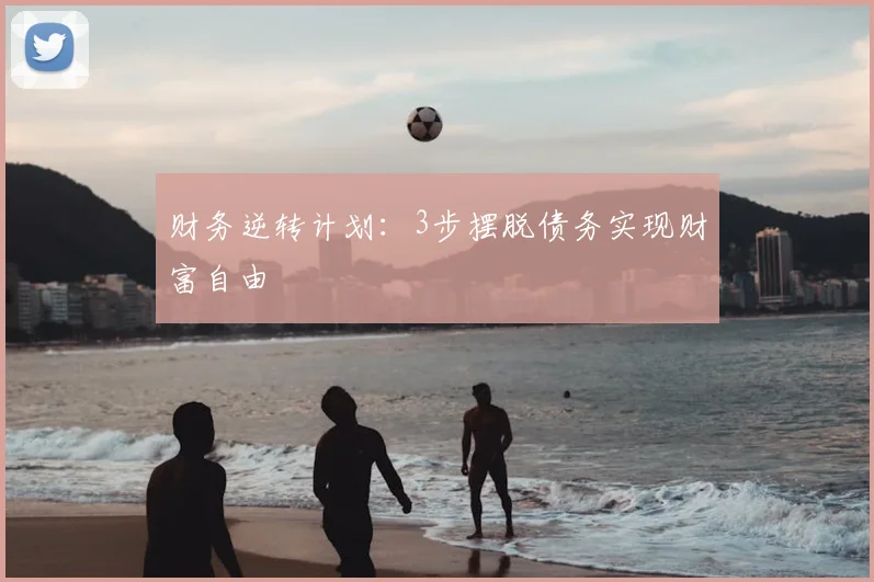 财务逆转计划：3步摆脱债务实现财富自由