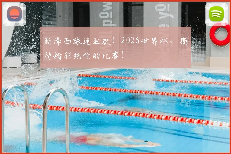新泽西球迷狂欢!2026世界杯,期待精彩绝伦的比赛!