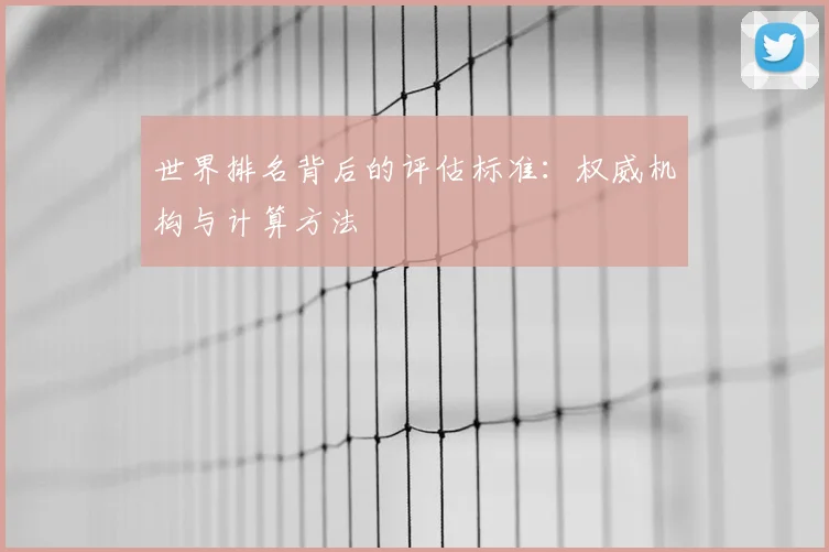 世界排名背后的评估标准：权威机构与计算方法