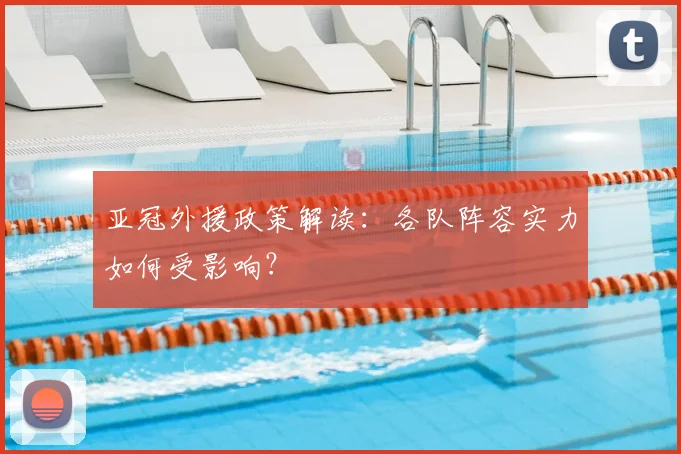 亚冠外援政策解读：各队阵容实力如何受影响？