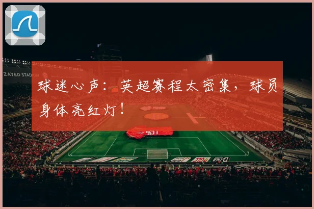 球迷心声：英超赛程太密集，球员身体亮红灯！
