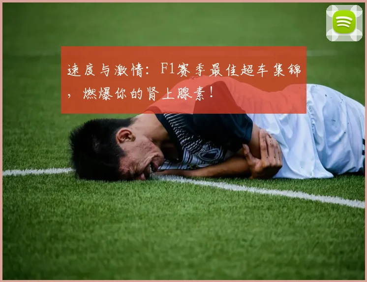速度与激情:F1赛季最佳超车集锦,燃爆你的肾上腺素!