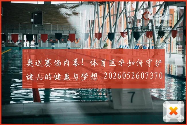 奥运赛场内幕!体育医学如何守护健儿的健康与梦想_20260526073702