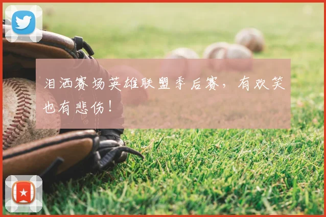 泪洒赛场英雄联盟季后赛,有欢笑也有悲伤!