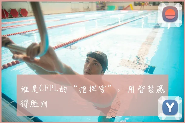 谁是CFPL的“指挥官”，用智慧赢得胜利