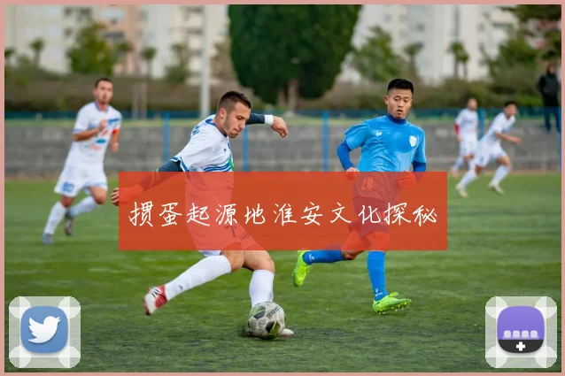 掼蛋起源地淮安文化探秘
