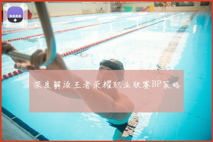 深度解读王者荣耀职业联赛BP策略