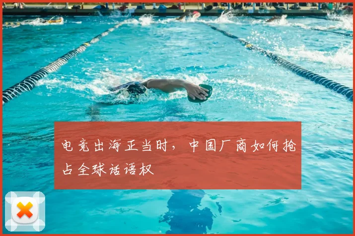 电竞出海正当时，中国厂商如何抢占全球话语权