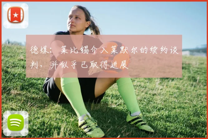 德媒：莱比锡介入莱默尔的续约谈判，并似乎已取得进展