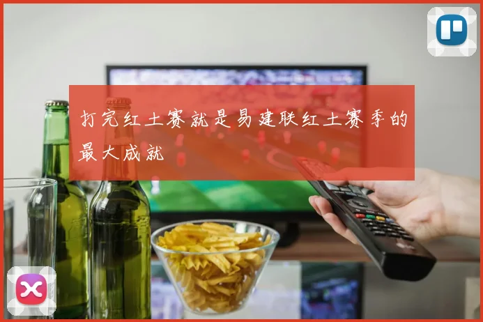 打完红土赛就是易建联红土赛季的最大成就