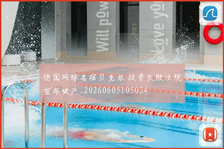 德国网球名宿贝克尔 投资失败法院宣布破产_20260605105034