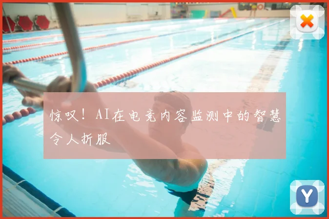 惊叹！AI在电竞内容监测中的智慧令人折服