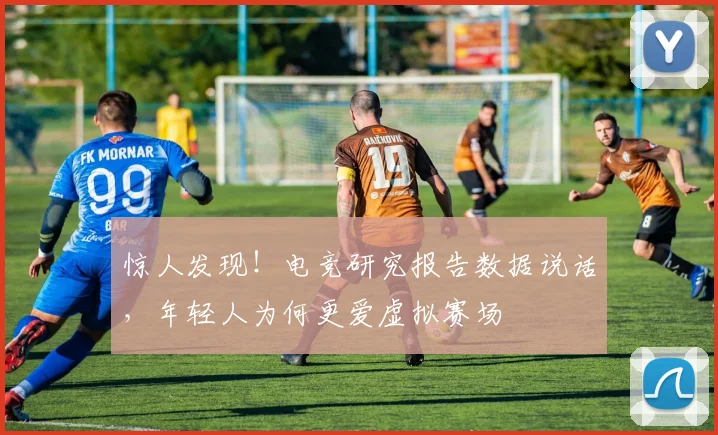 惊人发现！电竞研究报告数据说话，年轻人为何更爱虚拟赛场