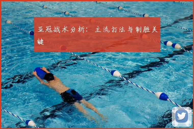亚冠战术分析：主流打法与制胜关键