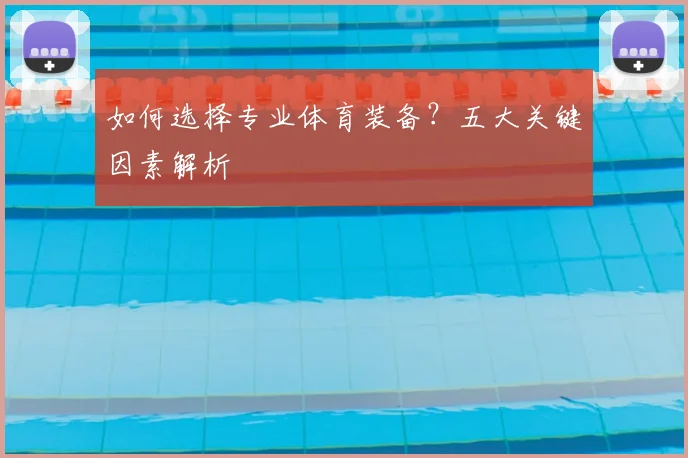 如何选择专业体育装备？五大关键因素解析