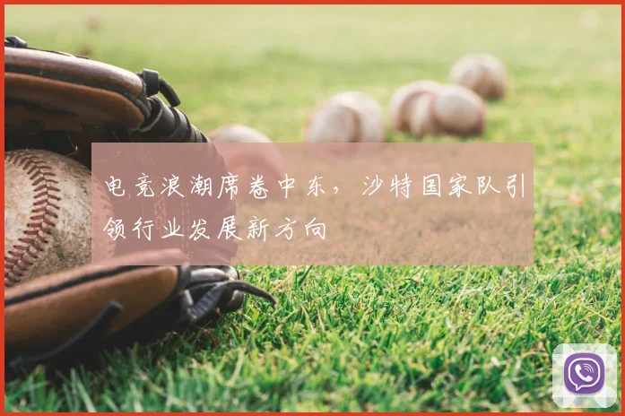 电竞浪潮席卷中东，沙特国家队引领行业发展新方向