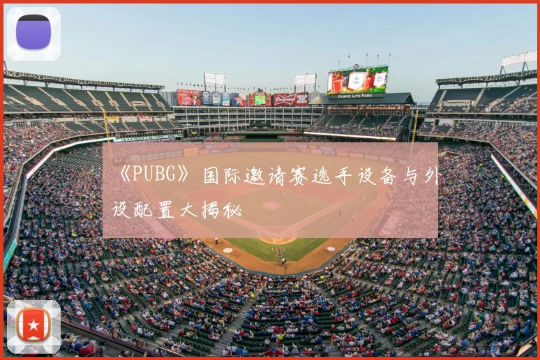 《PUBG》国际邀请赛选手设备与外设配置大揭秘