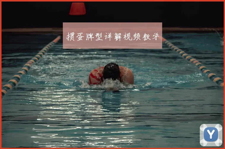 掼蛋牌型详解视频教学