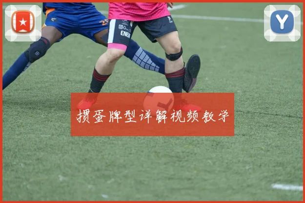 掼蛋牌型详解视频教学