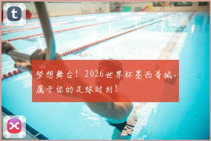 梦想舞台！2026世界杯墨西哥城，属于你的足球时刻！