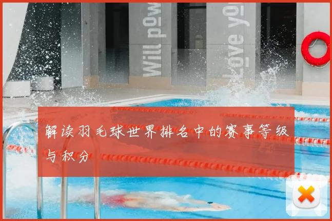 解读羽毛球世界排名中的赛事等级与积分