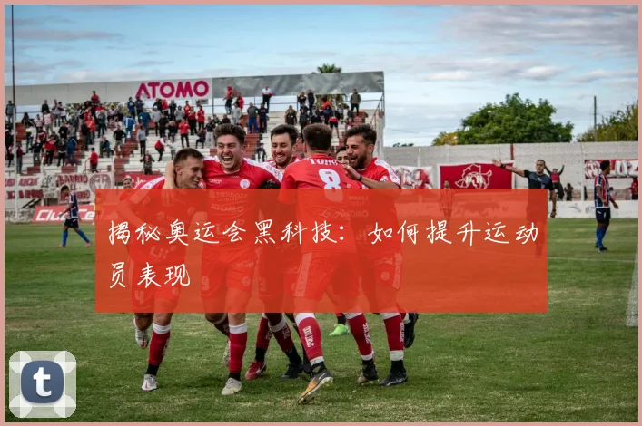揭秘奥运会黑科技：如何提升运动员表现