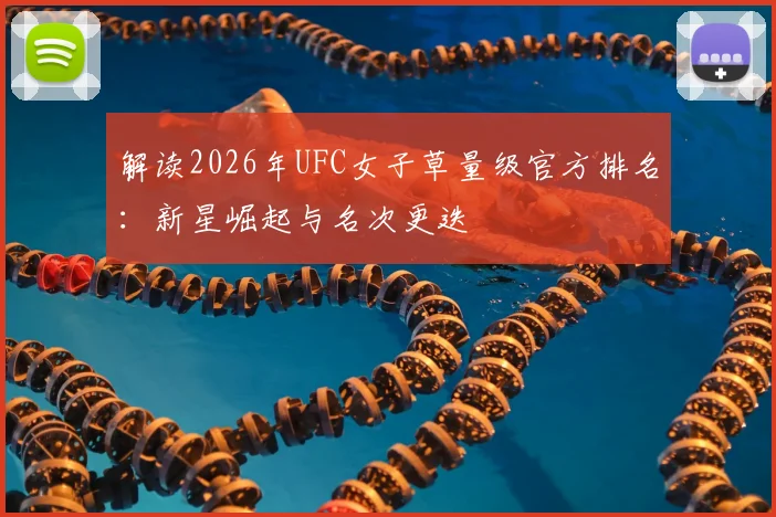 解读2026年UFC女子草量级官方排名：新星崛起与名次更迭
