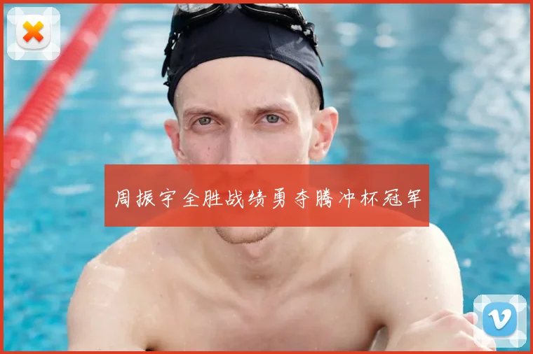 周振宇全胜战绩勇夺腾冲杯冠军